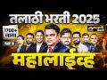 Talathi Bharti 2025 English Direct Indirect Speech सर्वात महत्त्वाचे