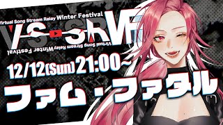 【🔴SINGING/歌配信】運命の#VSSRWF【ファム・ファタル/Vtuber】