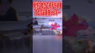 このキャラ辞められなさすぎるwww #スマブラsp
