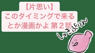 【片思い】このタイミングで来るとか漫画かよ 第２話 feat.初音ミク #Shorts #vocaloid