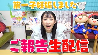 【ご報告】いっちー第一子妊娠おめでとう?✨生配信という名の記者会見！！！