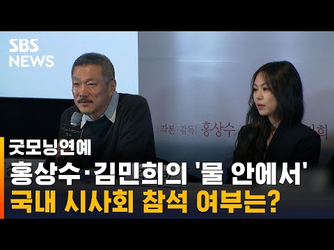 '물 안에서' 다음 달 개봉…홍상수·김민희, 국내 시사회 불참 / SBS / 굿모닝연예