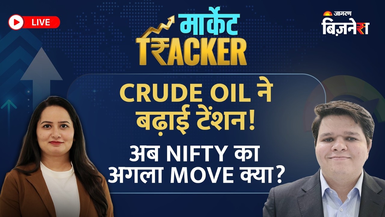 Share Market Today: Nifty Alert, Crude Oil से डरेगा Market या होगी Recovery? इन Stocks पर रखें नजर