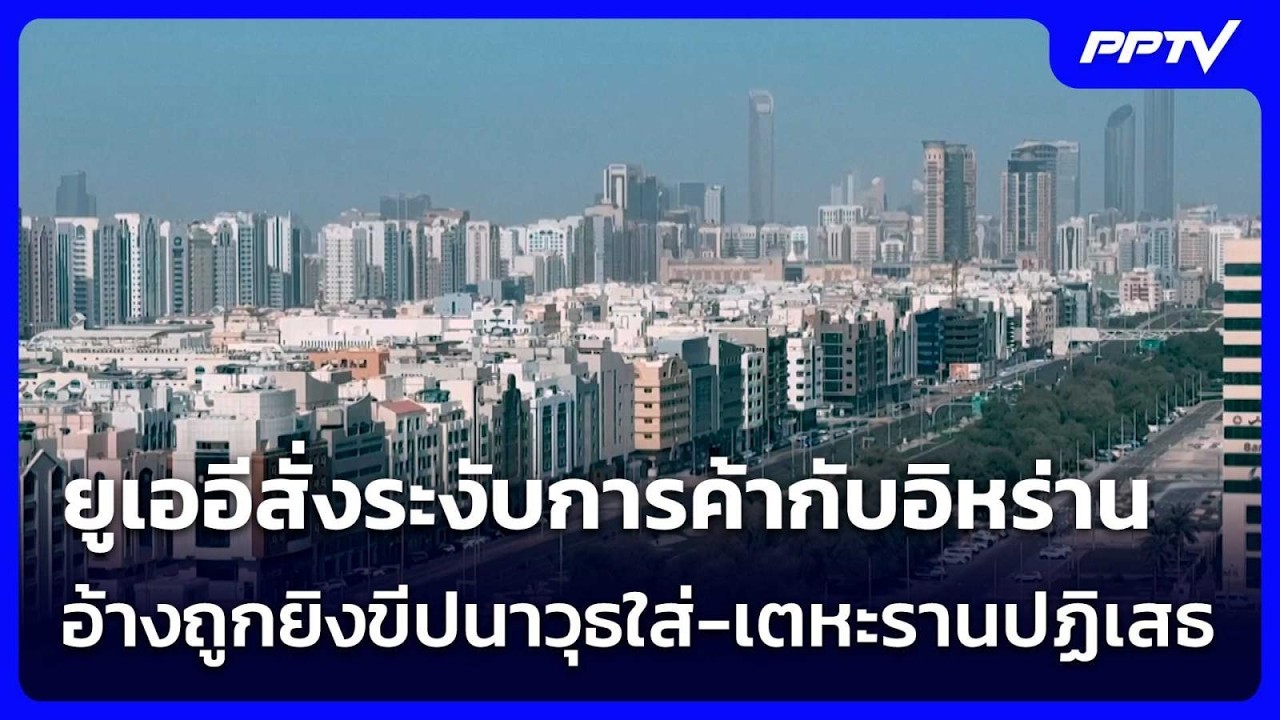 ยูเออีสั่งระงับการค้ากับอิหร่าน อ้างถูกยิงขีปนา?