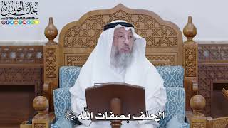1812 - الحلف بصفات الله عز وجل - عثمان الخميس