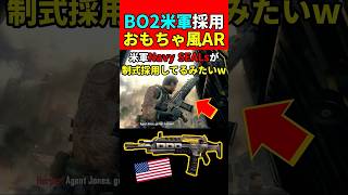【実銃解説】おもちゃ風ARが米軍で制式採用⁉︎"XM8"『M8A1がNavy SEALsに採用された世界線⁉︎』【CoD:BO2】#shorts  #codbo2  #銃