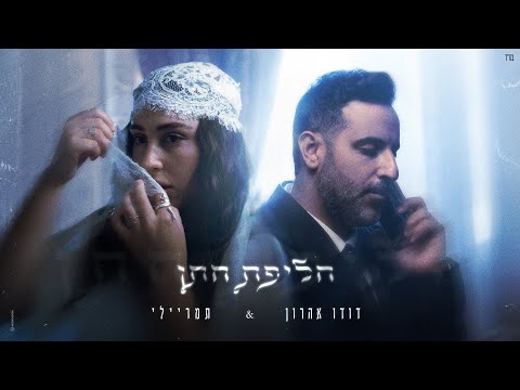 דודו אהרון הערוץ הרשמי and Tamar Reili