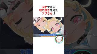 天才絵師の手書き切り抜きを見た白上フブキ #shorts #ホロライブ切り抜き #白上フブキ #ホロライブ #切り抜き