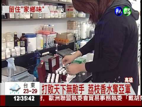 貴妃的味道... 荔枝香水清淡迷人