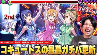 【モンスト】コキュートスの星墓ガチパ更新の救世主！再走大号令SS・殴り火力・AB対応・回復要素まで全体的にスペックかなり高い！『音ノ木坂2年』使ってみた！【ラブライブコラボ】【しろ】