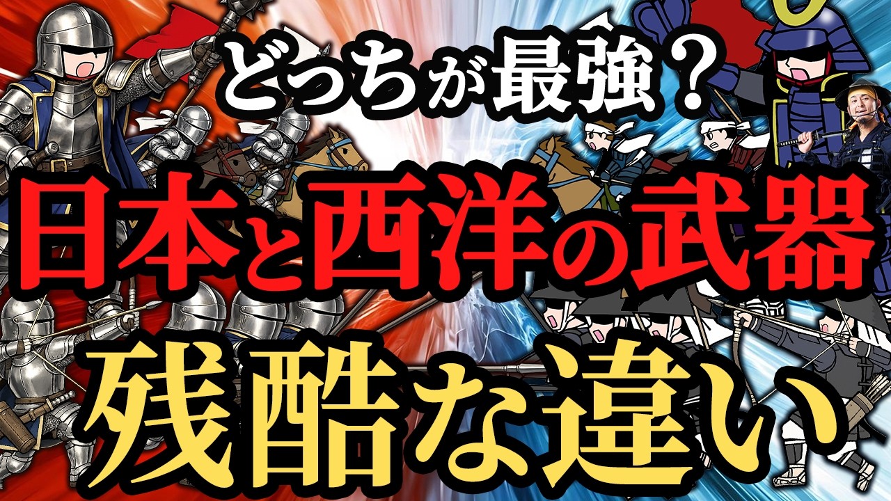 【日本vs 西洋】究極の武器はどっち？戦国時代の日本刀最強は幻想か？【歴史解説】