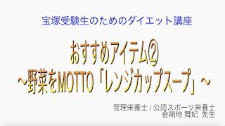 宝塚受験生のダイエット講座〜おすすめアイテム②野菜をMOTTO「レンジカップスープ」〜のサムネイル