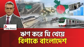 বাংলাদেশের রাষ্ট্রীয় ঋণের গল্প! | Loan | The Press 