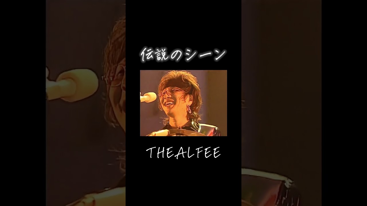 THEALFEE　伝説のシーン