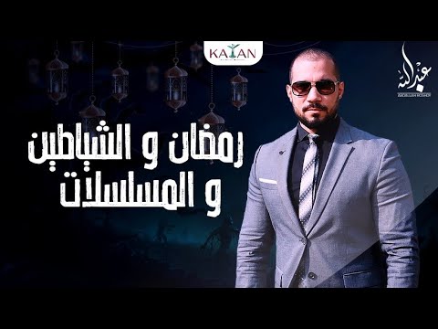 رمضان و الشياطين و المسلسلات