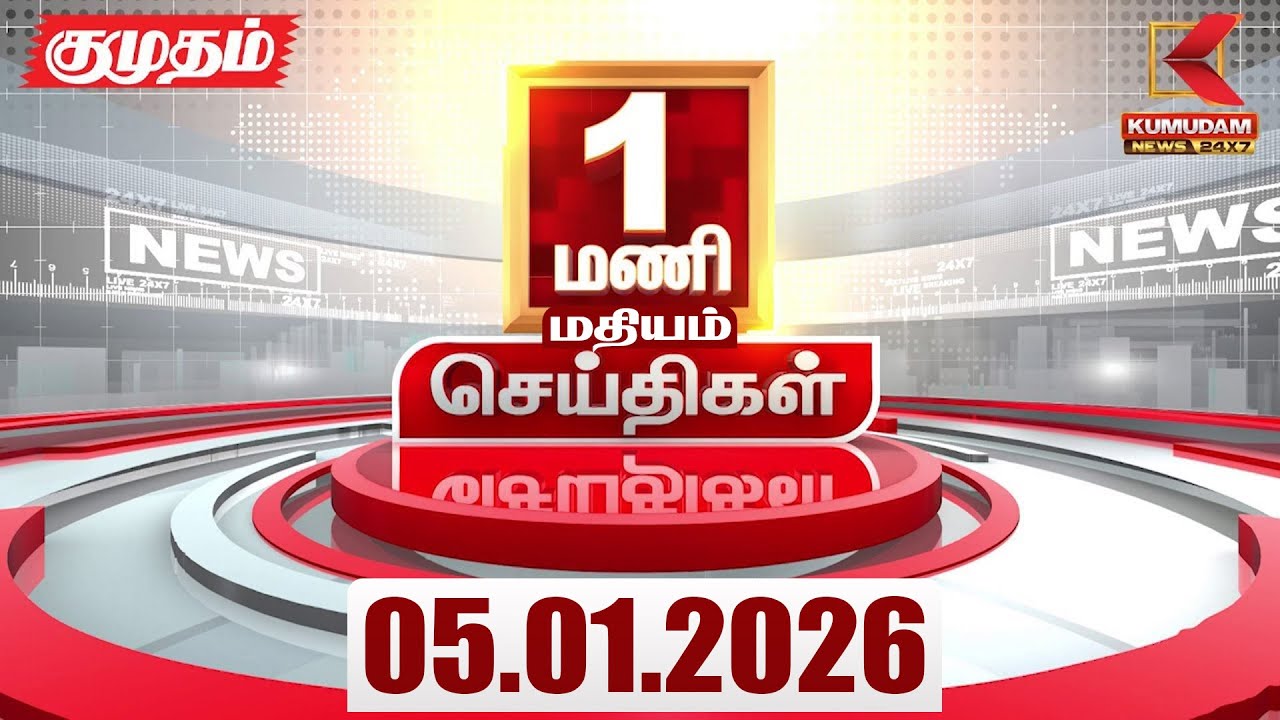 Headlines Now | 1 PM Headlines | 05 JAN 2026 | TamilNewsToday | LatestNews | BJP | DMK | ADMK | TVK