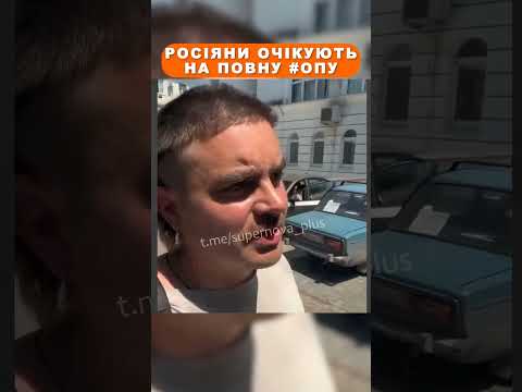 Росіяни очікують на повну #опу