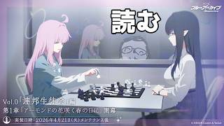 【ブルアカ】意味あり気なプロローグに次ぐvol.0