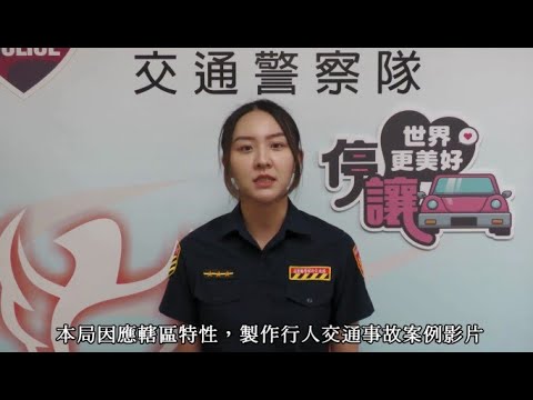 警察局製作【行人暨路口事故案例影片 】