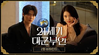 [21세기 대군부인 2회 비하인드] 희주도 이안대군 따라 왔어요~ 자가가 가는 곳이라면 어디든 나타나는 희주🤭, MBC 260411 방송
