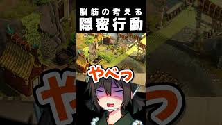 脳筋は隠密しないんだよね【切り抜き】#shorts  #ゲーム実況 #切り抜き #忍者 #shadowtactics