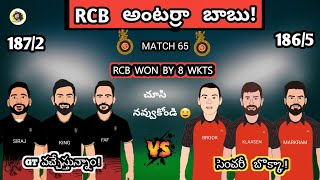 కింగ్ కోహ్లీ 6వ ఐపీఎల్ సెంచరీ! | srh vs rcb ipl 2023 trolls telugu | Sarcastic Cricket Telugu |