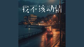 Download lagu 我不该动情｜伤感R&B｜后悔动心版｜夜听版｜动了情的人最难全身而退 mp3