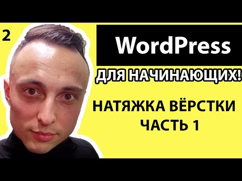 Натяжка верстки на Wordpress | Часть 1 | Посадка готовой вёрстки