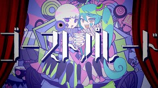 - MV『ゴーストパレード』ユラメ feat.初音ミク 可不