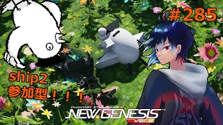 【PSO2NGS】285回目 ship2 初見さん歓迎‼ 参加型 ソウラス行ってみるか【レフト/Vtuber】