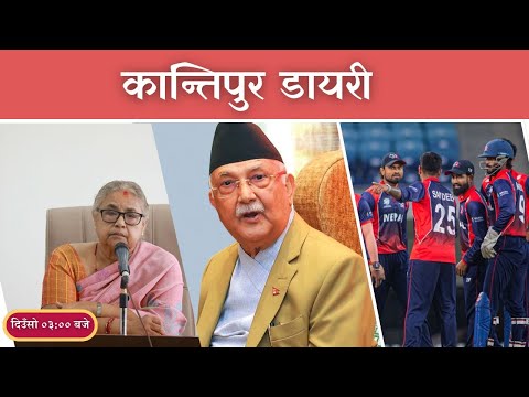 Kantipur Diary 03:00 PM | Thursday 05 February 2026 | Kantipur FM l Radio Kantipur