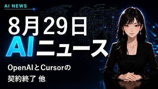 【2026年8月29日AIニュース】OpenAIとCursorの契約終了 他