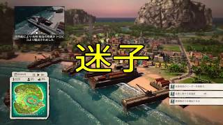 のんびりTROPICO5実況＃5