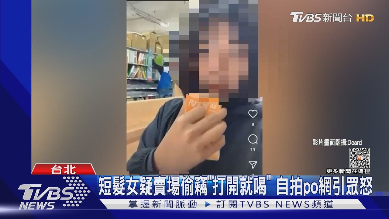 短髮女疑賣場偷竊「打開就喝」 自拍po網引眾怒