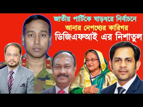 জাতীয় পার্টিকে ঘাড়ধরে নির্বাচনে আনার নেপথ্যের কারিগর ডিজিএফআই এর নিশাতুল #NazmulHasan#NewYorkVoice