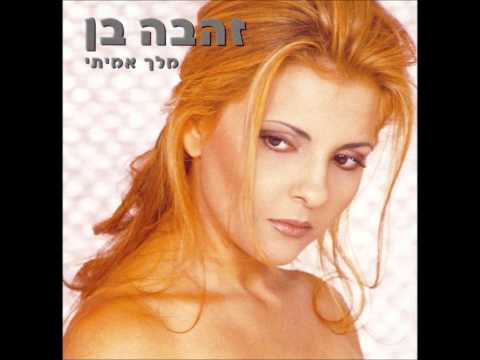 זהבה בן - אני שטה