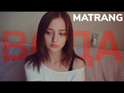 MATRANG - ВОДА (cover by Valery. Y./Лера Яскевич)