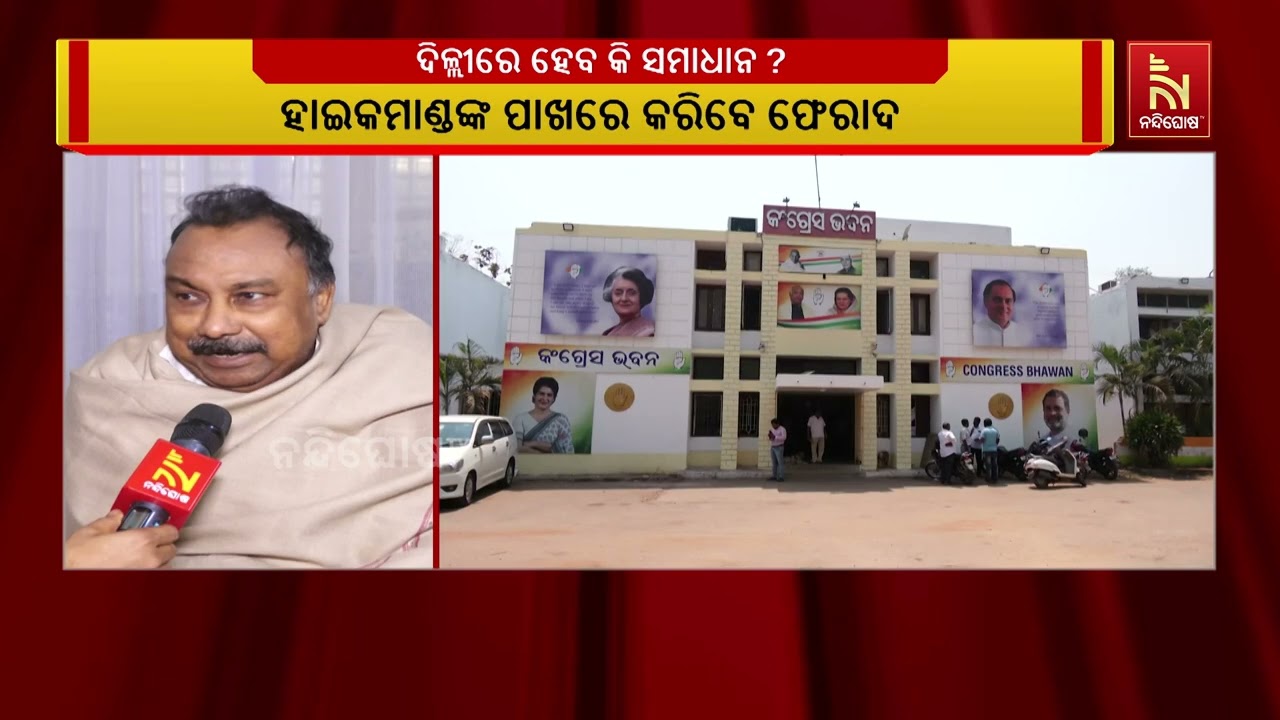 କଂଗ୍ରେସ କଳି ଏବେ ଦିଲ୍ଲୀରେ । ହାଇକମାଣ୍ଡ ପାଖରେ ଫେରାଦ କରି