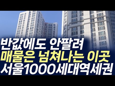 서울 1000세대 역세권아파트,반값에도 안팔려 매물은 넘쳐나는 …