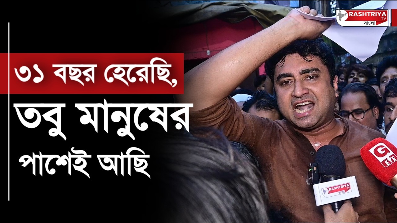 Shatarup Ghosh: তপসিয়ায় ৩১ বছর হেরেছি , কিন্তু যারা ভোট দেয়নি তাদের পাশে আছি : শতরূপ ঘোষ | CPIM