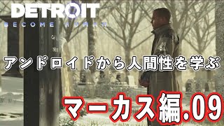 【デトロイト】アンドロイドから学ぶ人間性 マーカス編09