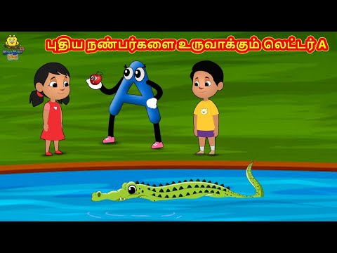 புதிய நண்பர்களை உருவாக்கும் லெட்டர் A | Tamil Stories | Tamil Moral Stories | Bedtime Stories