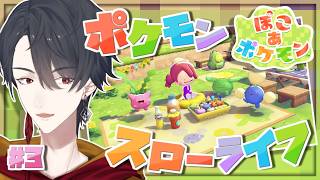 ＃03 メタモンになってポケモンたちと新生活 | ぽこ あ ポケモン【にじさんじ/夢追翔】