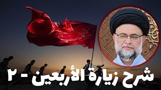 شرح زيارة الأربعين - 2 