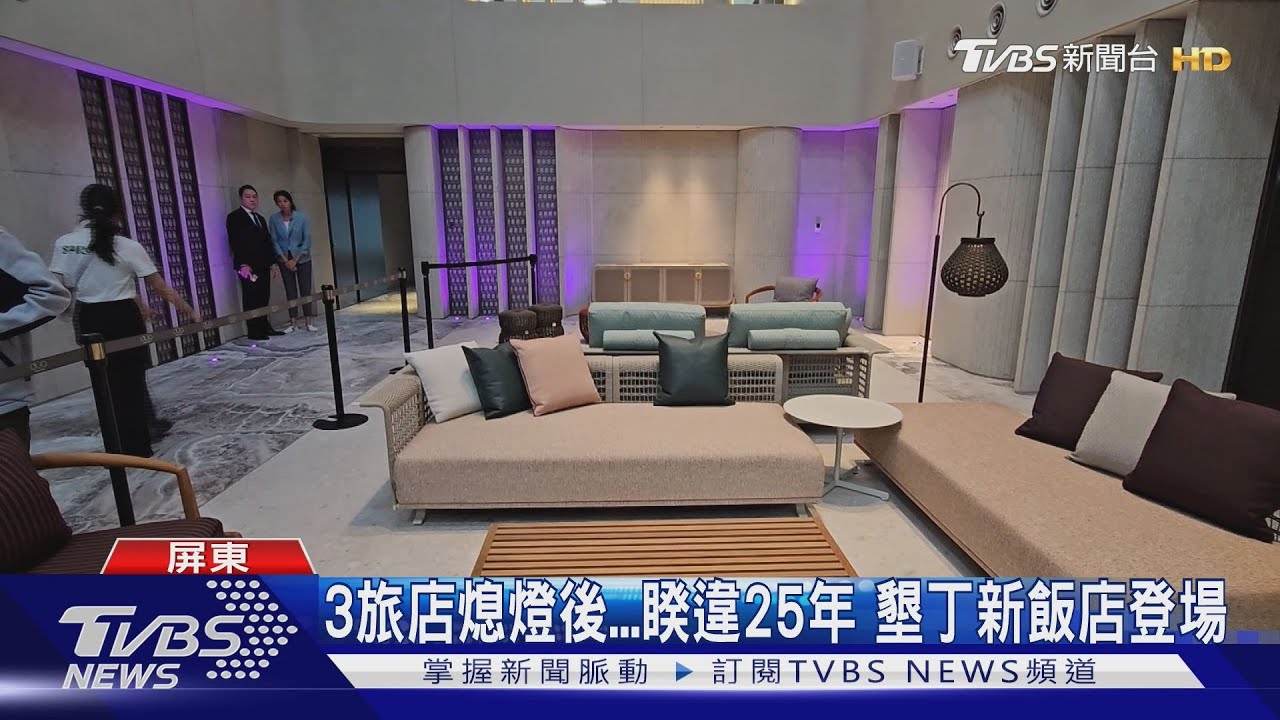 3旅店熄燈後 睽違25年 墾丁新飯店登場