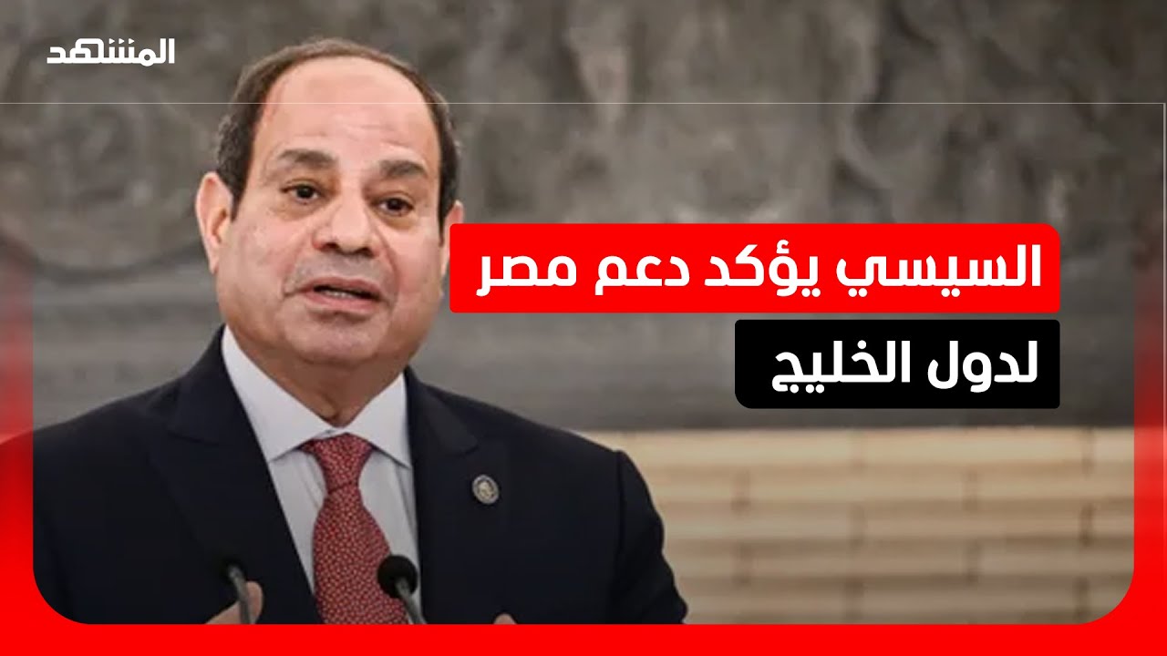 الرئيس المصري يجدد رفض القاهرة للاعتداءات على الأراضي العربية