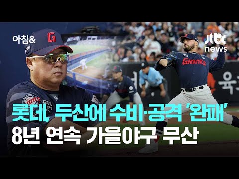 롯데, 두산에 수비·공격 모두 '완패'…8년 연속 가을야구 무산