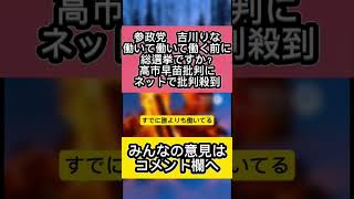 参政党　吉川りな議員の発言が物議　働いて働いて働く前に総選挙ですか？高市早苗批判にネットで批判殺到