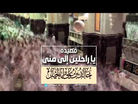  قصيدة || يا راحلين الى منى || خالد بن علي أبا الخيل 