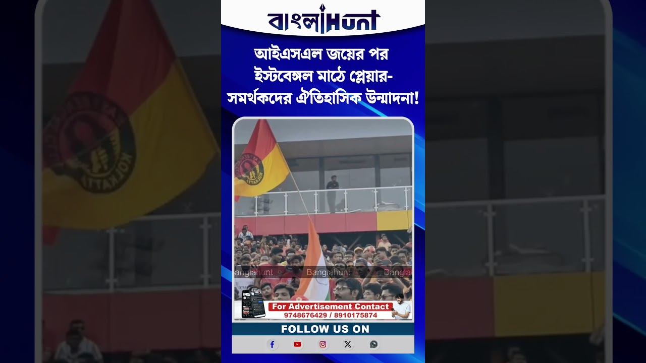 আইএসএল জয়ের পর ইস্টবেঙ্গল মাঠে প্লেয়ার-সমর্থকদের ঐতিহাসিক উন্মাদনা!